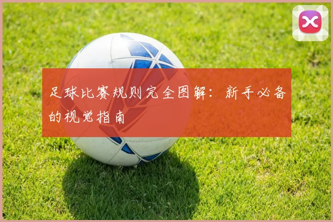 足球比赛规则完全图解:新手必备的视觉指南