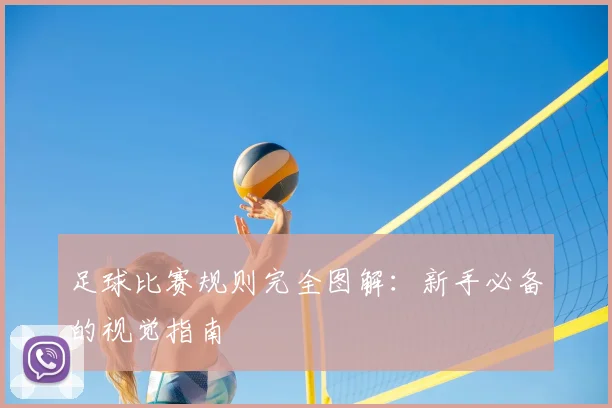 足球比赛规则完全图解:新手必备的视觉指南