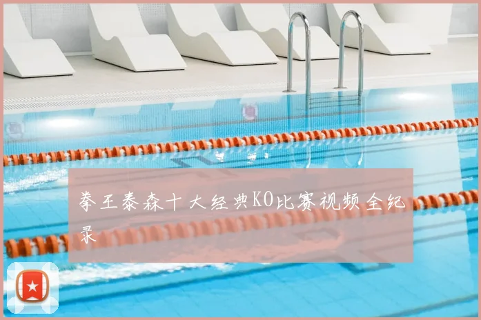 拳王泰森十大经典KO比赛视频全纪录
