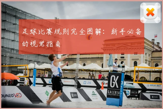足球比赛规则完全图解:新手必备的视觉指南
