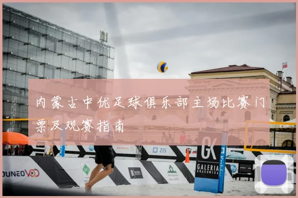 内蒙古中优足球俱乐部主场比赛门票及观赛指南