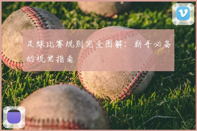 足球比赛规则完全图解:新手必备的视觉指南